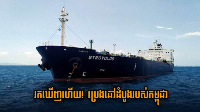 Missing Crude Oil Tanker Caught in Indonesia, Cambodia Requesting Help to Return