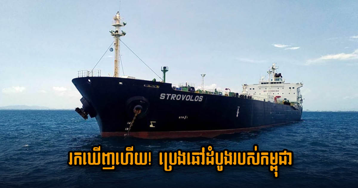 Missing Crude Oil Tanker Caught in Indonesia, Cambodia Requesting Help to Return