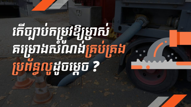 Let’s Find Out! EP87: Understanding Wastewater & Sewage Regulations in Cambodia