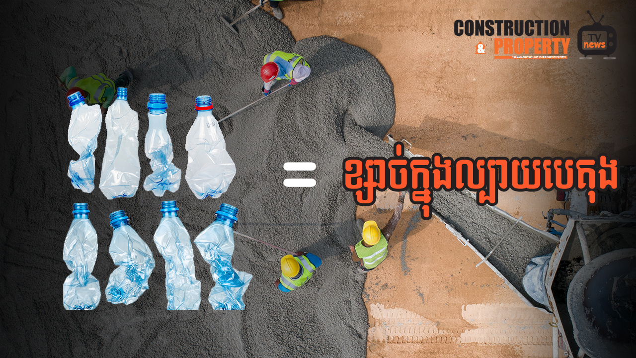 នាទីស្វែងយល់ ភាគទី ៨៩៖ អ្នកស្រាវជ្រាវបង្ហាញបច្ចេកវិទ្យាប្រើកាកសំណល់ប្លាស្ទីក ជំនួសខ្សាច់