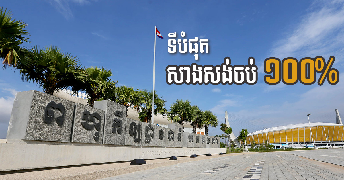 US$160 million Morodok Techo Stadium 100% Complete, to Officially Handover in October