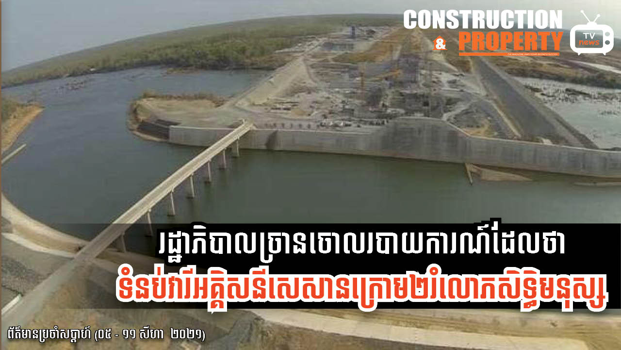 សរុបព្រឹត្តិការណ៍ព័ត៌មានសំណង់និងអចលនទ្រព្យប្រចាំសប្តាហ៍ (១៤ សីហា ២០២១)