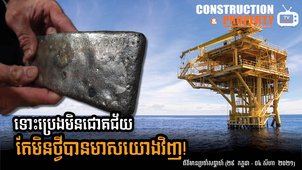 សរុបព្រឹត្តិការណ៍ព័ត៌មានសំណង់និងអចលនទ្រព្យប្រចាំសប្តាហ៍ (០៧ សីហា ២០២១)