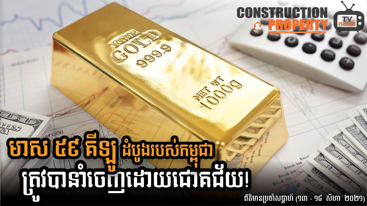 សរុបព្រឹត្តិការណ៍ព័ត៌មានសំណង់និងអចលនទ្រព្យប្រចាំសប្តាហ៍  (២១ សីហា ២០២១)