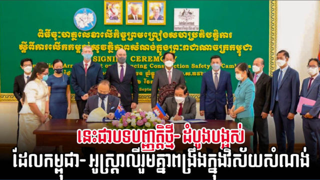 Australia Helps Develop Cambodia’s First Construction Workplace Health & Safety Guidelines