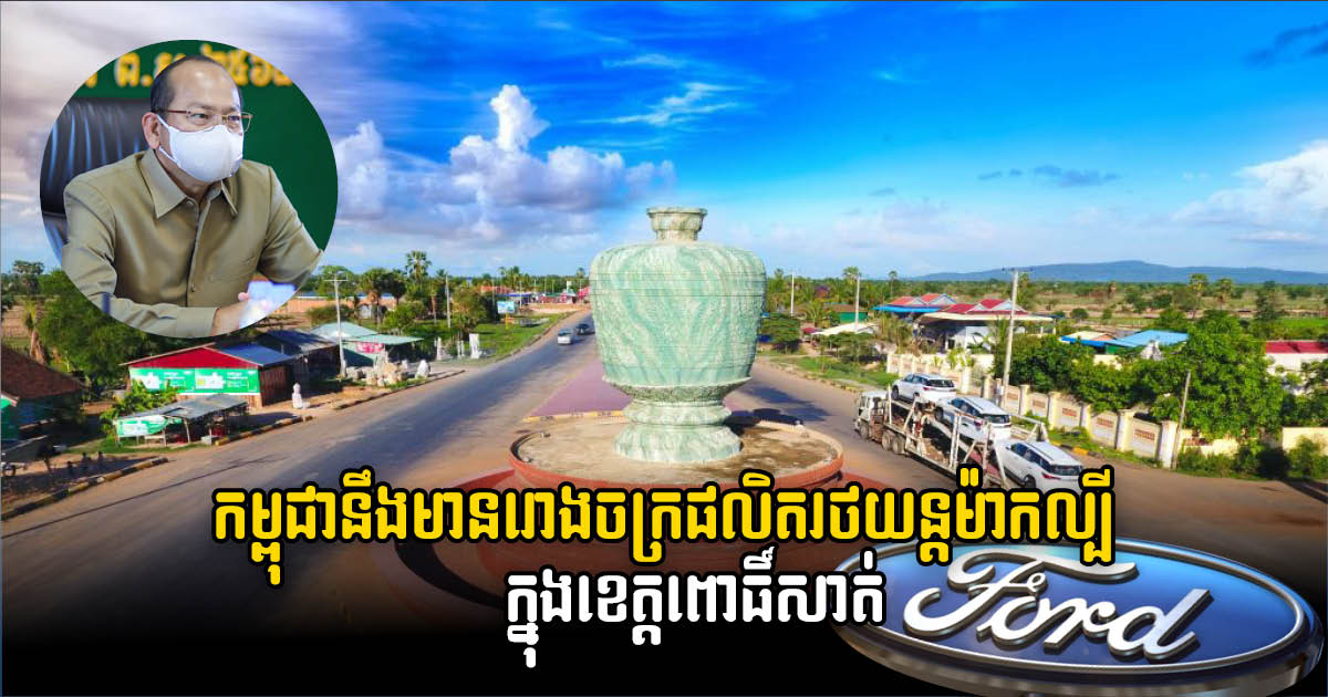 New US$21 million Ford Motor Cambodia Assembly Plant Set for Pursat Province