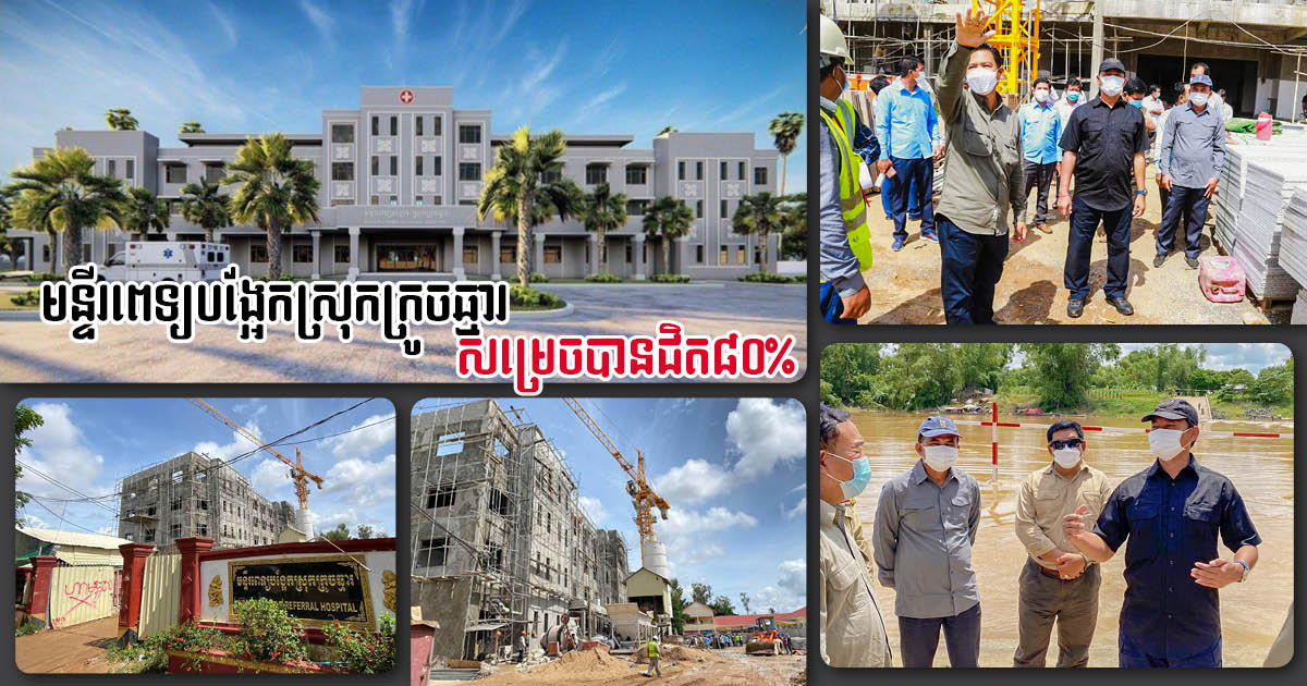 US$1.4 million Krouch Chhmar Referral Hospital 80% Complete