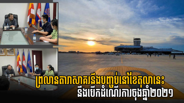 Dara Sakor International Airport to Begin Operation by Late 2021