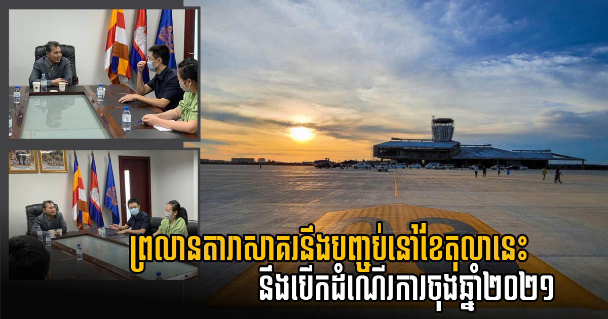 Dara Sakor International Airport to Begin Operation by Late 2021