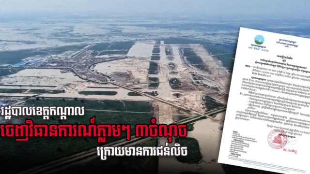 Water Management in Kandal Reconfigured to Mitigate Flooding on New PP Airport Construction Site