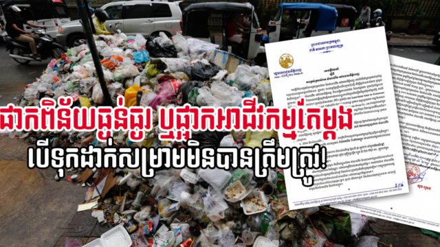 Phnom Penh Residents Ordered to Follow New Waste Management Rules, or Get Sued