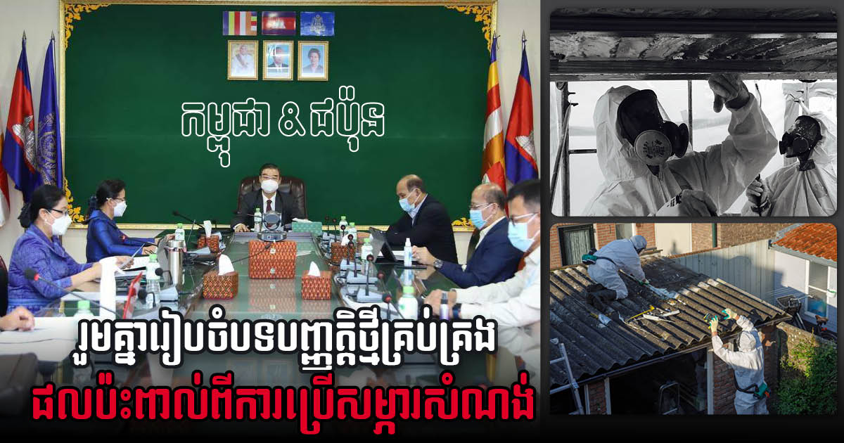 Gov’t to Issue New Regulations Restricting Usage of Asbestos-Containing Construction Materials