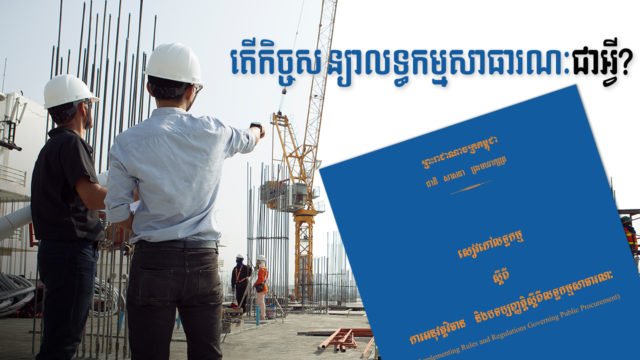 Let’s Find Out! EP91: What is a Public Procurement Contract?