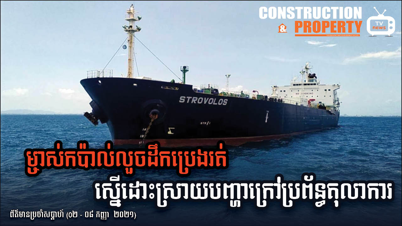 សរុបព្រឹត្តិការណ៍ព័ត៌មានសំណង់និងអចលនទ្រព្យប្រចាំសប្តាហ៍ (១១ កញ្ញា ២០២១)