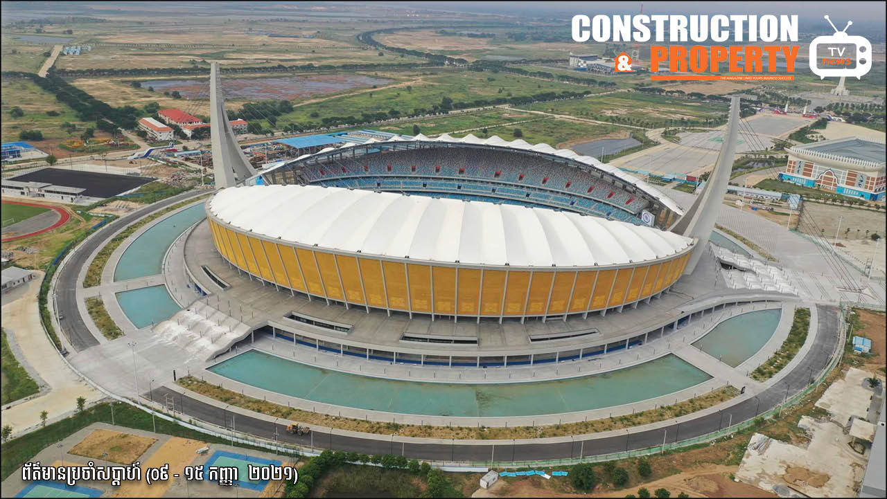 សរុបព្រឹត្តិការណ៍ព័ត៌មានសំណង់និងអចលនទ្រព្យប្រចាំសប្តាហ៍ (១៨ កញ្ញា ២០២១)