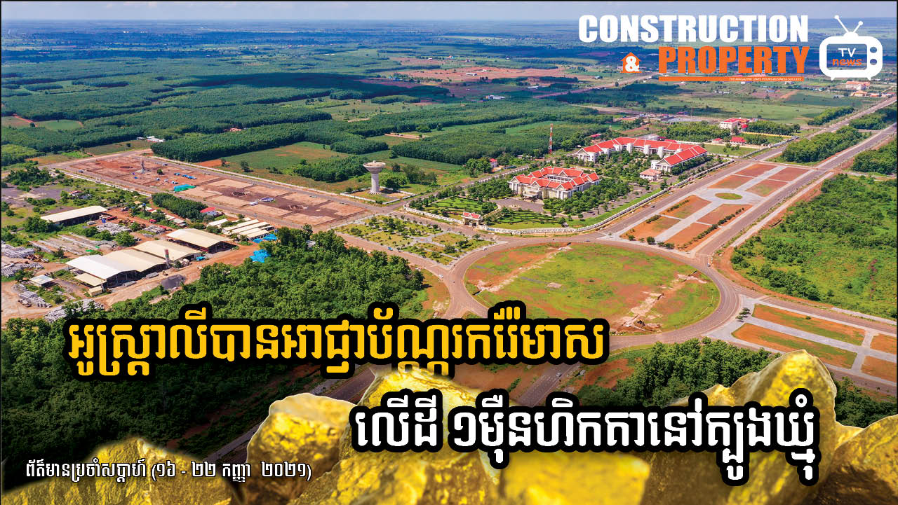 សរុបព្រឹត្តិការណ៍ព័ត៌មានសំណង់និងអចលនទ្រព្យប្រចាំសប្តាហ៍ (២៥ កញ្ញា ២០២១)