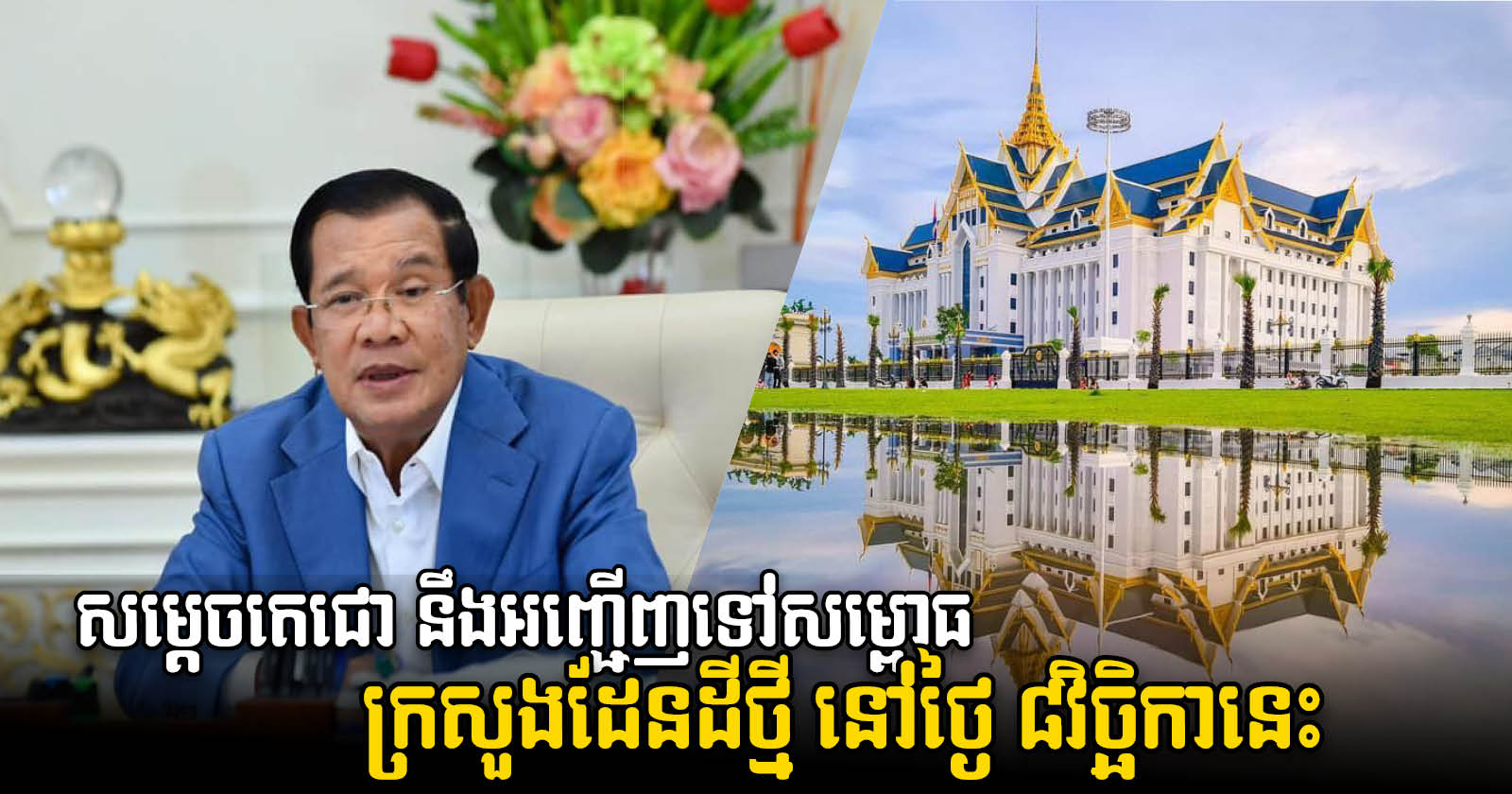 PM Hun Sen to Begin Chairing National events Marking Cambodia’s Resilience to COVID-19