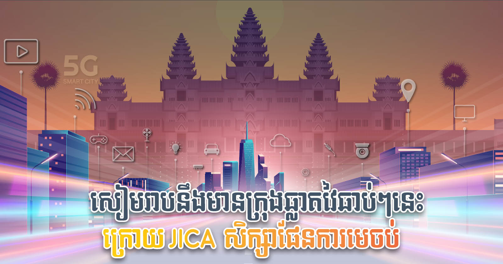 Japan to Complete Siem Reap Smart City Planning in 2022