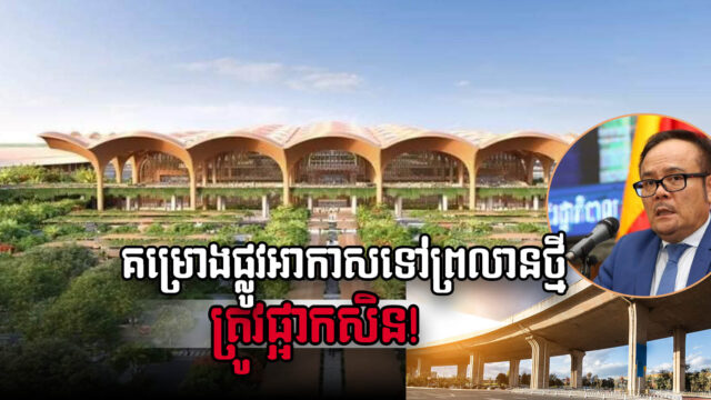 Expressway Linking to New PP Airport on Hold; New Alternative Being Considered