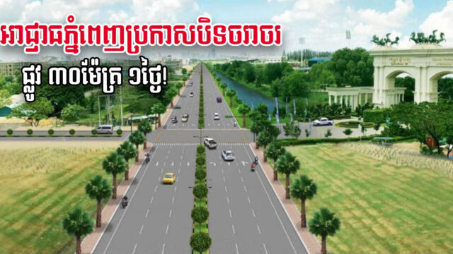 Traffic on 30m Road in Sen Sok Closed on 8 November