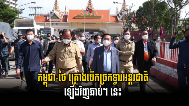 Cambodia-Thai Borders in Battambang & Banteay Meanchey Set to Open Soon