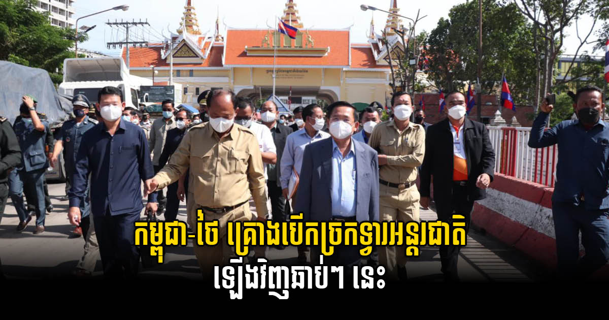 Cambodia-Thai Borders in Battambang & Banteay Meanchey Set to Open Soon