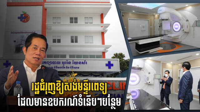 Phnom Penh Governor Urges Establishing More Cancer Hospitals