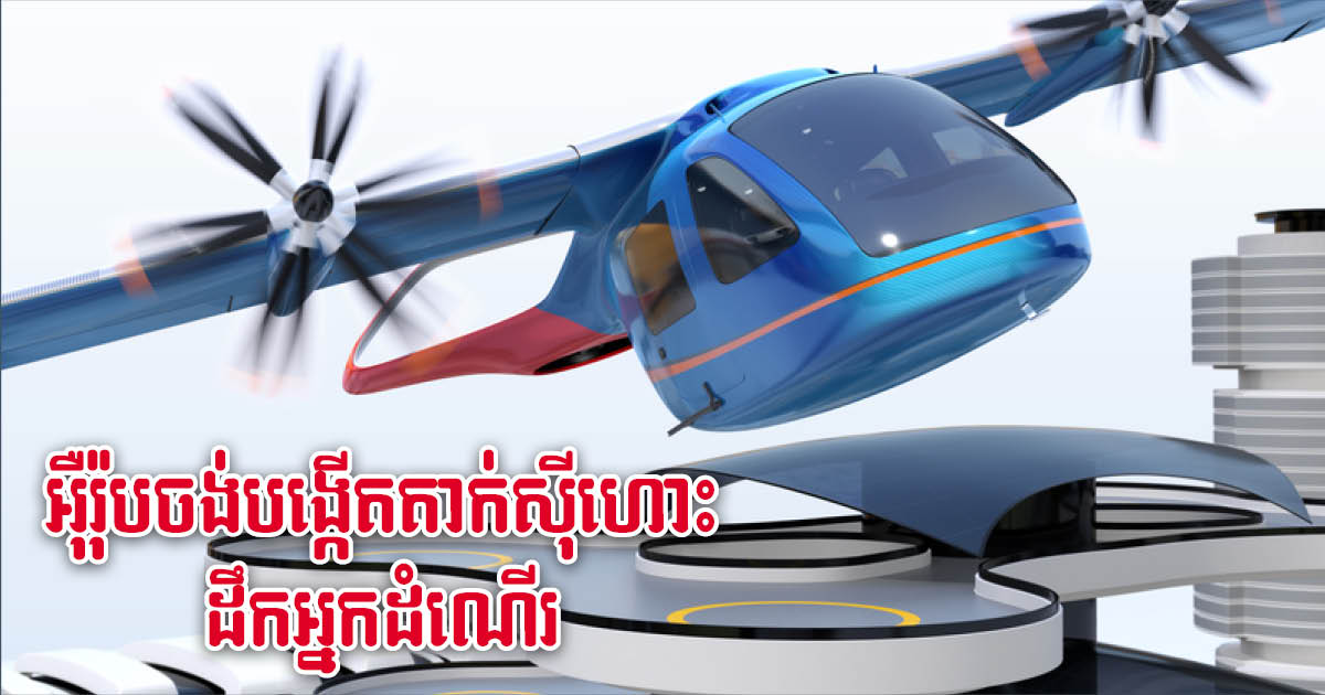 French & Italian Airports Join Hands to Launch Electric Air Taxi Company