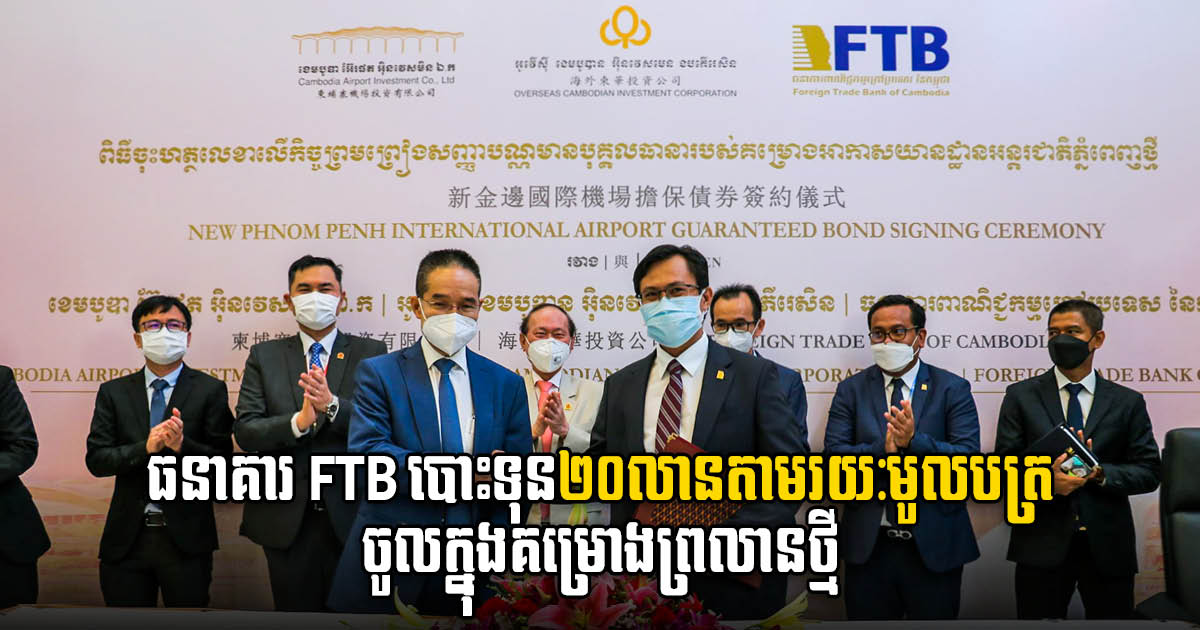 OCIC, CAIC Sell US$20-million Bond to FTB Bank to Fund Phnom Penh Airport Development
