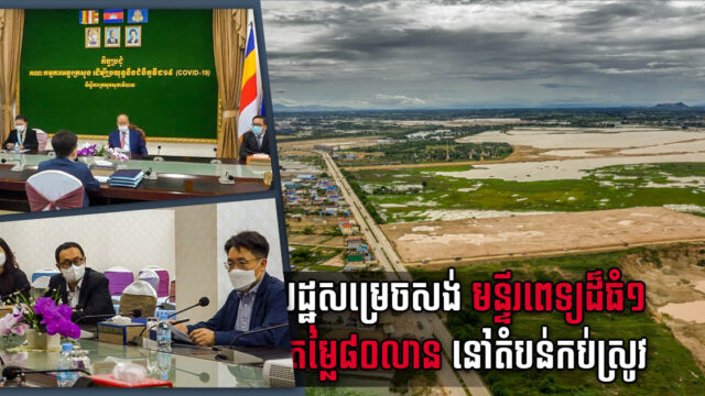 Gov’t to Build US$80-million International Hospital in Kob Srov Area