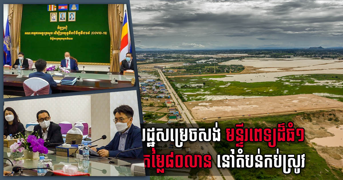 Gov’t to Build US$80-million International Hospital in Kob Srov Area