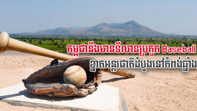 Cambodia’s first international standard baseball court set for Kampong Chhnang