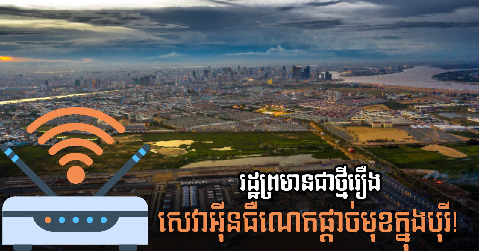 ទីស្ដីការគណៈរដ្ឋមន្រ្តីចេញបញ្ជាថ្មី ៦ ចំណុច ពង្រឹងសេវាអ៊ីនធឺណិតក្នុងបូរី ហាមដាច់ខាតរឿងក្រុមហ៊ុនផ្ដាច់មុខ