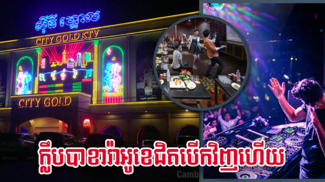 Cambodia mulls reopening KTV & nightlife entertainment venues by end of November