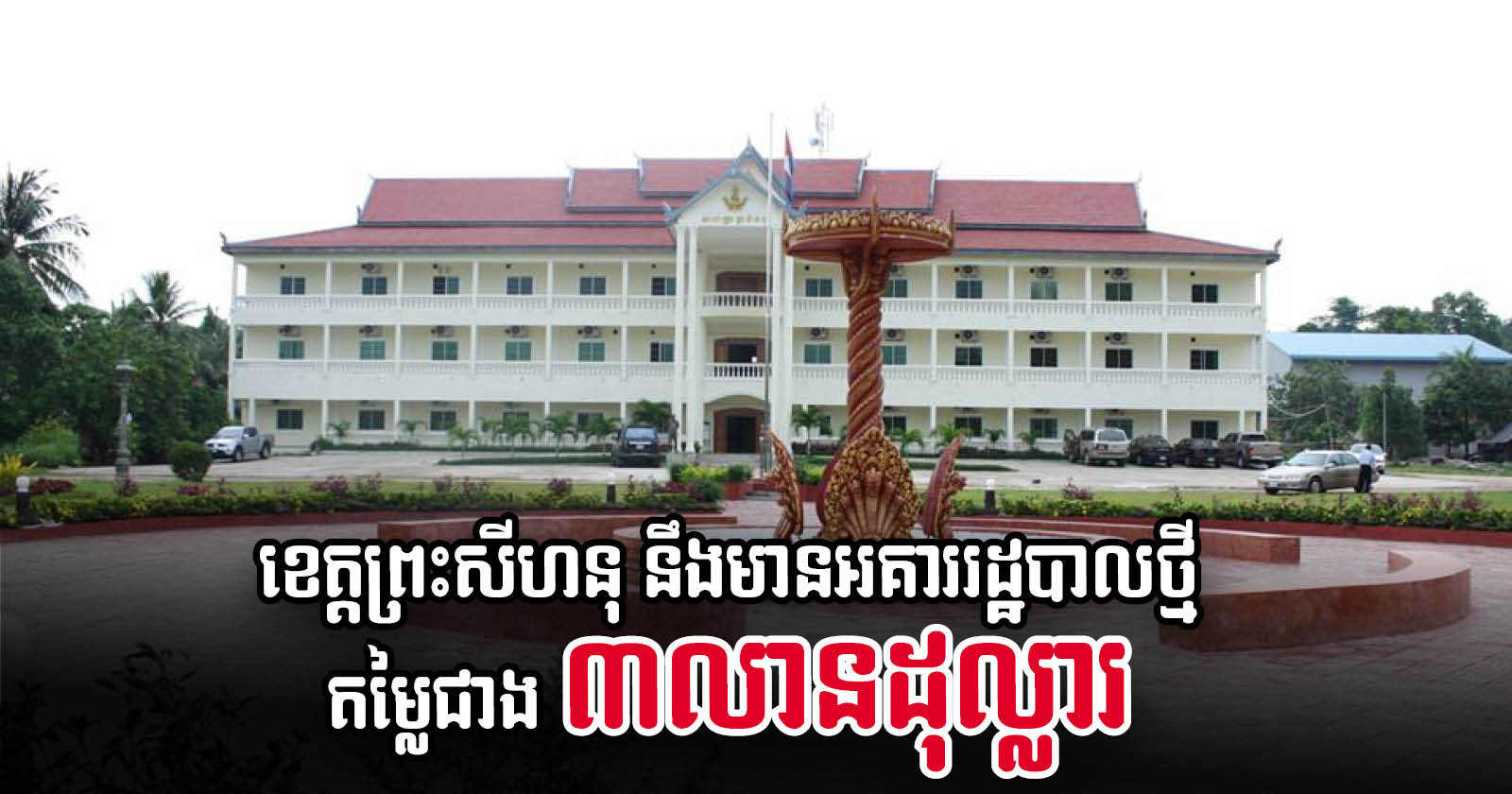 Gov’t Approves US$3-million Budget for Construction of SHV Administration Building