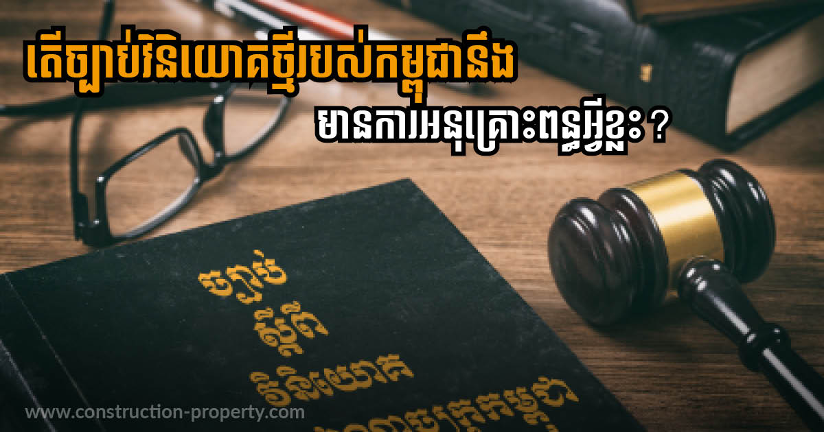 New Investment Law Indirectly Provides Tax Incentives for Construction Sector