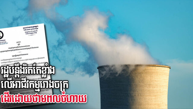 Cambodia issues new regulations strengthening control over steam power plants