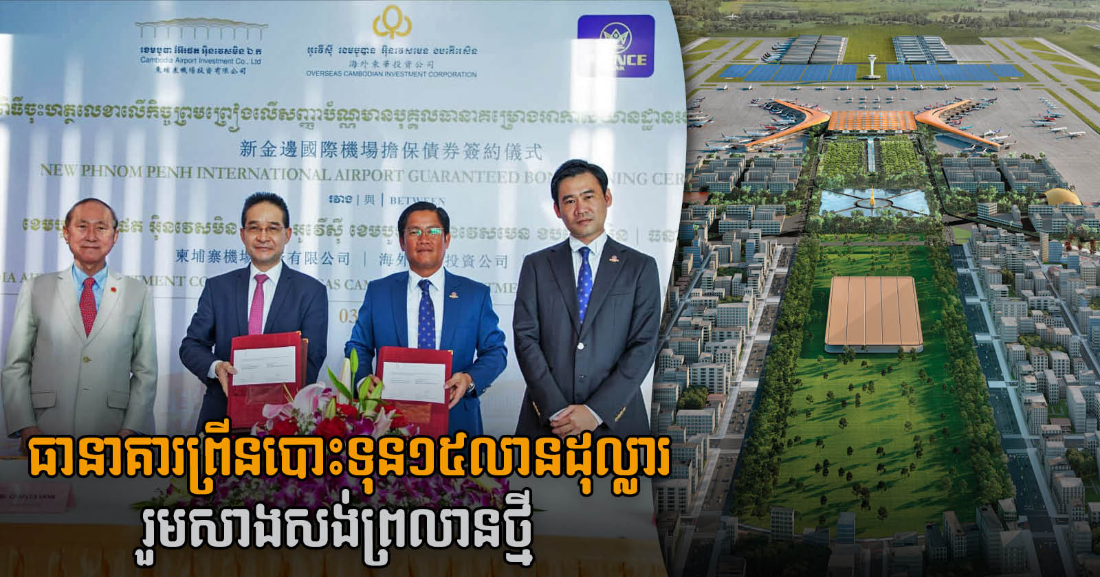 Cambodia Airport Investment Firm Issues US$15 million Guaranteed Bond