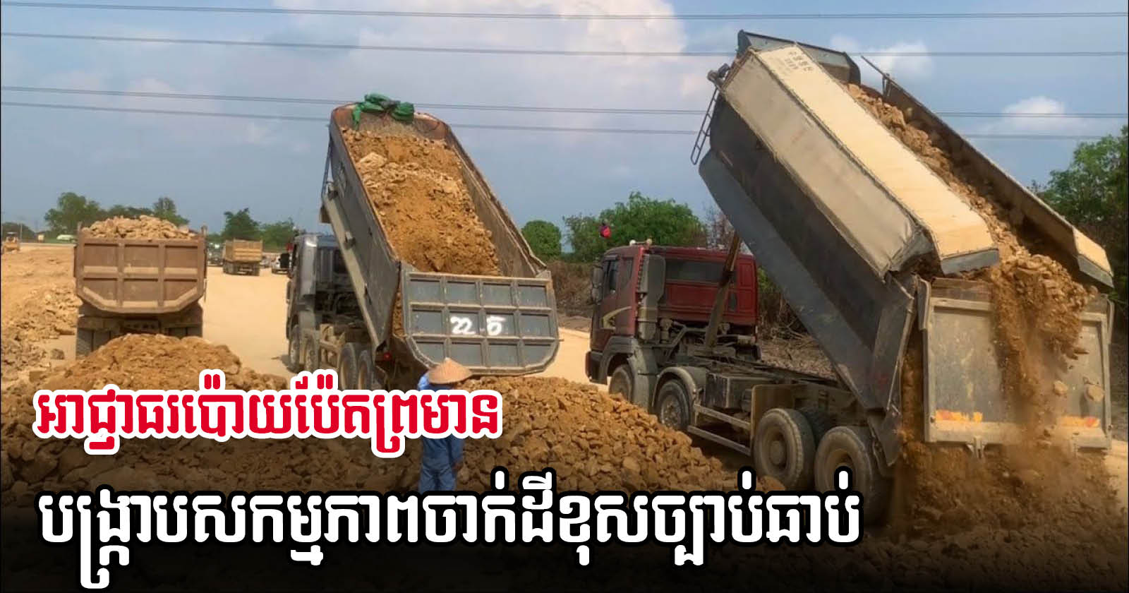 Poipet Authority to Raid Illegal Landfillings; Citizens Ordered to Apply for Proper Permit