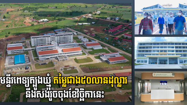 US$50 million Chinese-funded Tbong Khmum Hospital Set for Completion Late This Month