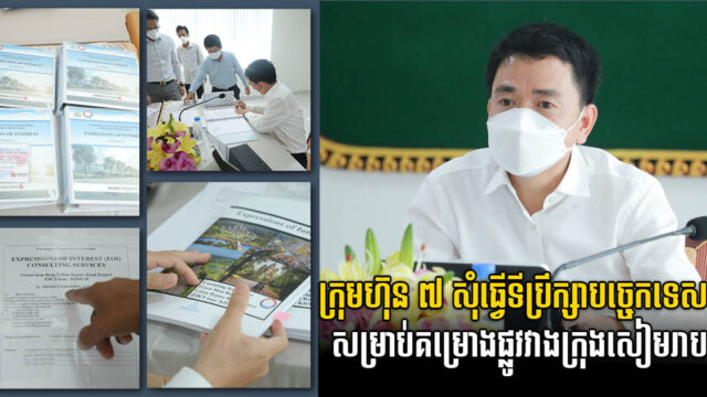 Siem Reap Bypass Construction Project Reaches Consulting Firms Selection Stage