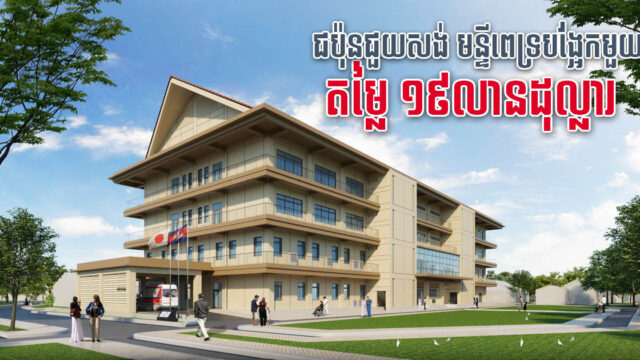 Construction Begins on US$19m Japanese-Funded Siem Reap Provincial Hospital Building