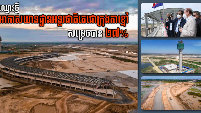 New Pnnom Penh Airport Named ‘Techo International Airport’; Now 27% Complete