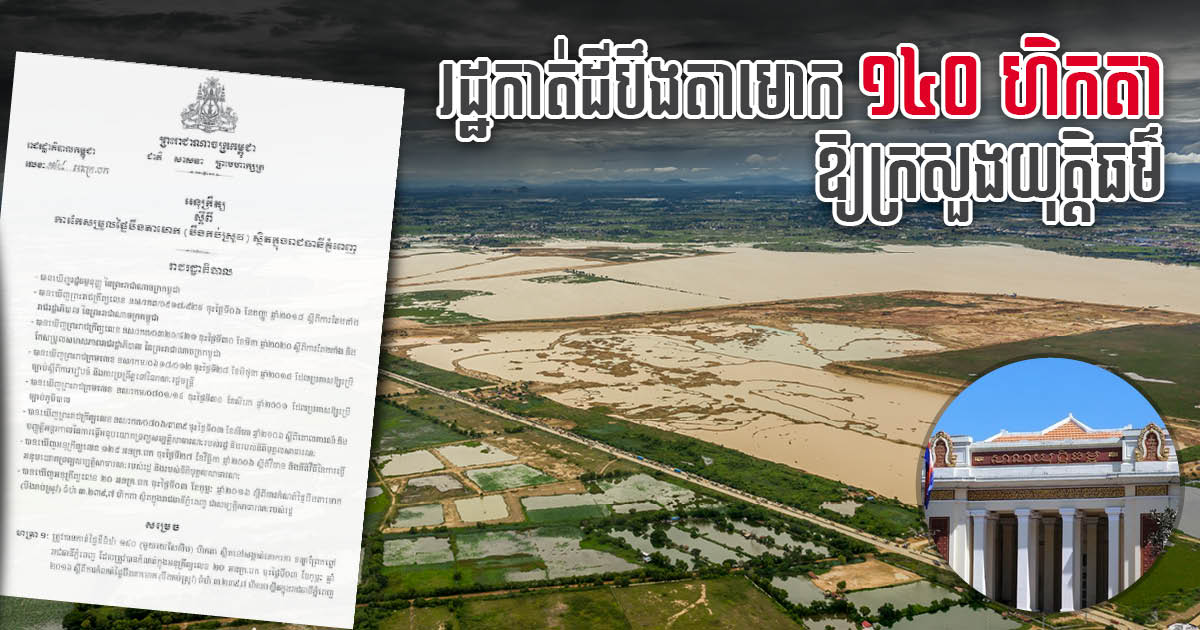 Over 140 Hectares of Boeung Ta Mok Land Allocated to the Ministry of Justice