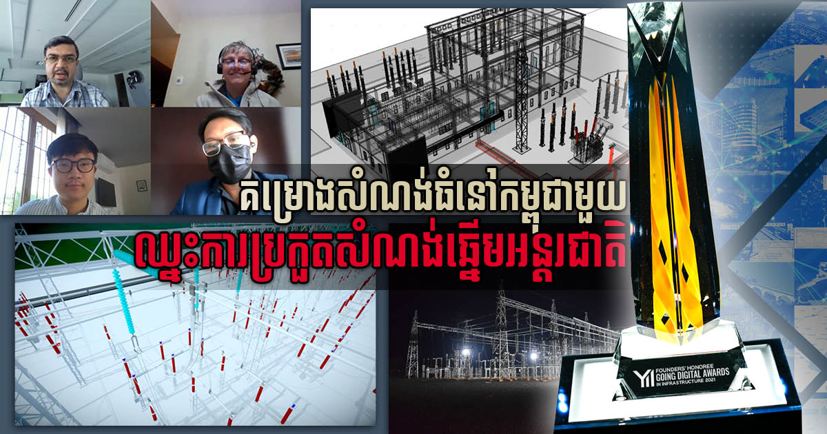 Cambodia Utility Infrastructure & Digitalisation: Koh Kong Substation Project Selected as Finalist at Bentley YII 2021