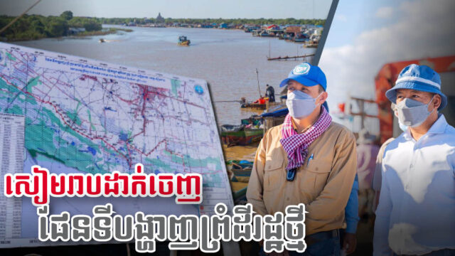 Siem Reap establishes clearer state land map to end deforestation & land encroachment