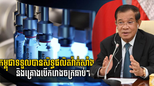 Cambodia Granted Right from Sinovac to Set Up Vaccine Production Plants Locally