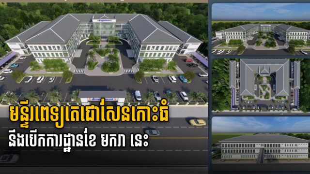 Construction to Begin on New Large-Scale Hospital Complex in Koh Thom in January