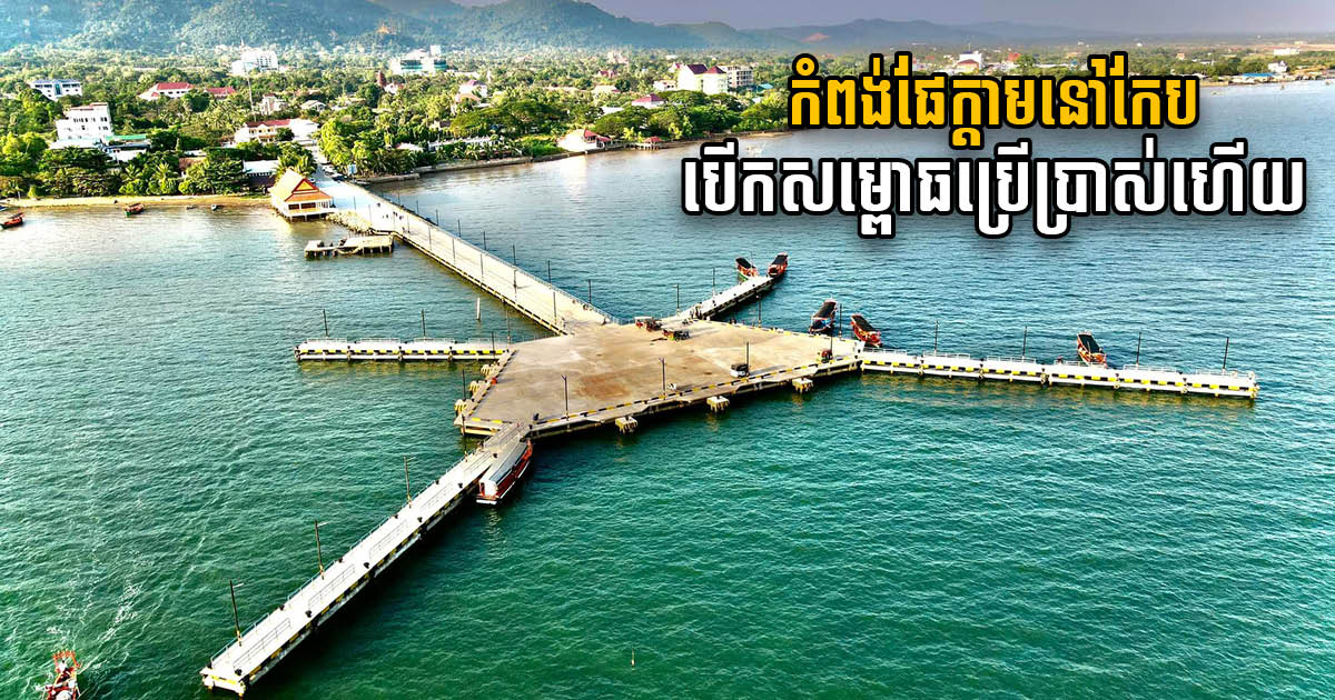 Construction of Koh Tonsay Port, Landfill, & Seaside Road in Kep  62% Complete