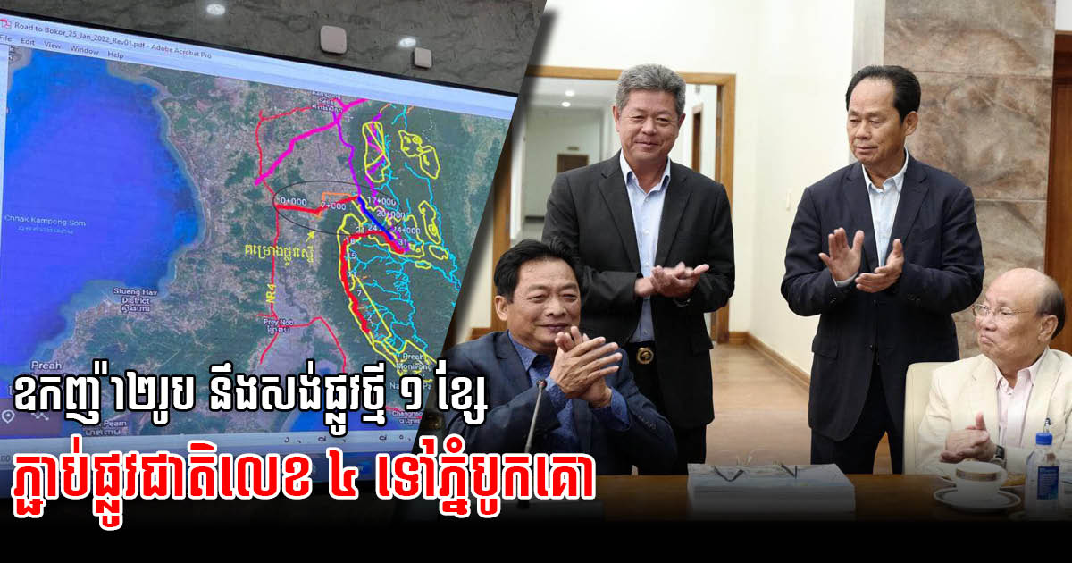 New Road Connecting NR4 to Bokor Mountain Set to be Built Soon